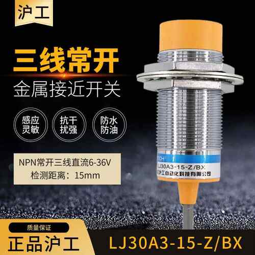 沪工金属接近开关LJ30A3-15-Z/BX三线直流24V常开NPN电感式传感器