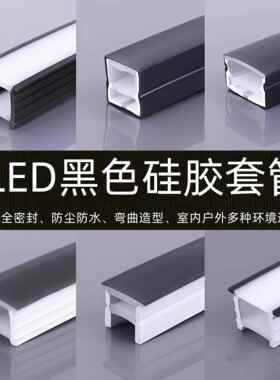 黑色矽胶线 线条灯盖板灯槽可弯曲嵌入式软灯带室内LED灯带线 线