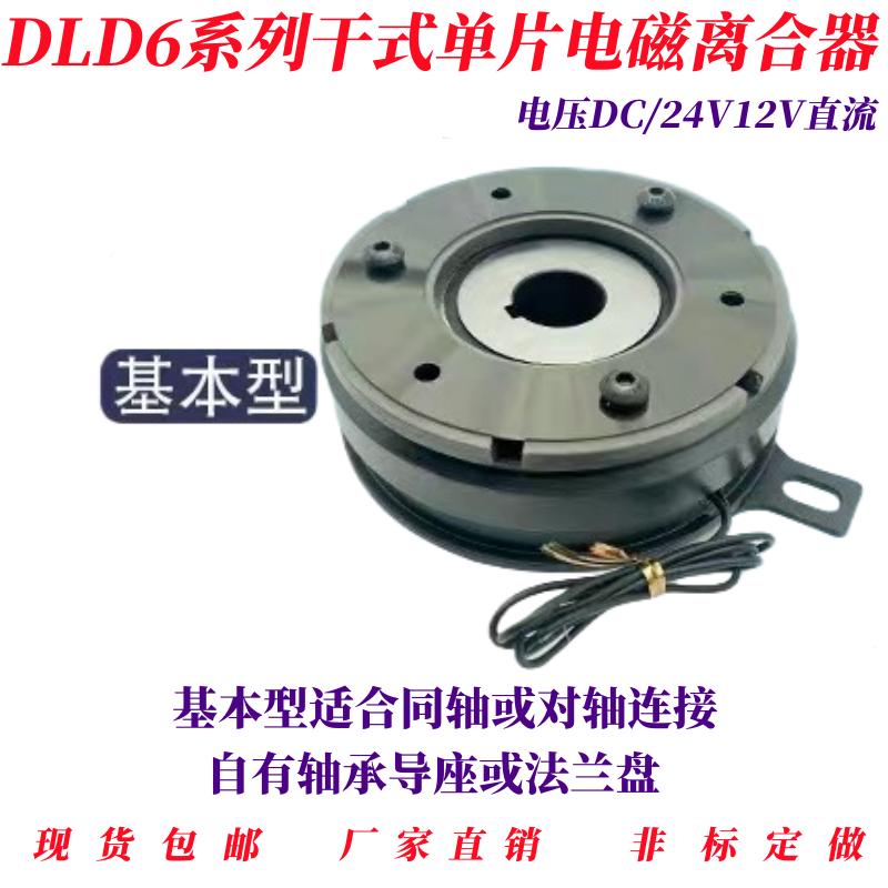 DLD6系列电磁离合器干式单片薄型内轴承挂耳DC24V12V直流支持定做