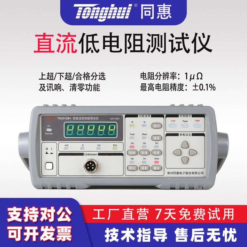 同惠TH2512B+直流低电阻测试仪TH2516A/B高精度欧姆计毫欧表2511A