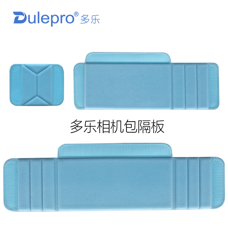 Dulepro多乐相机摄影包隔板隔断多功能隔板魔术贴收纳箱包内胆配