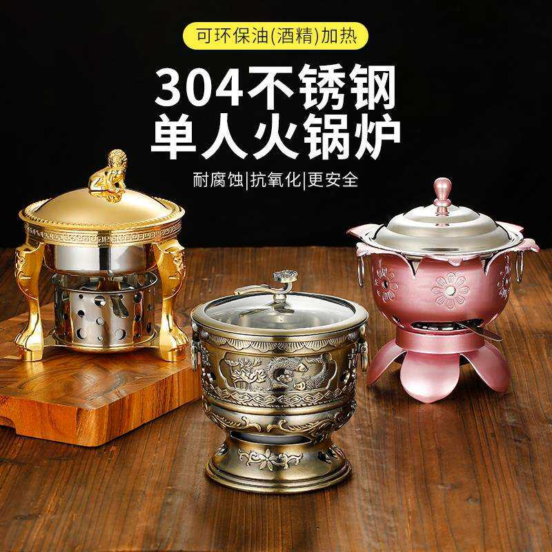 304不锈钢小火锅酒精炉一人一锅商用自助固体液体油单人火锅