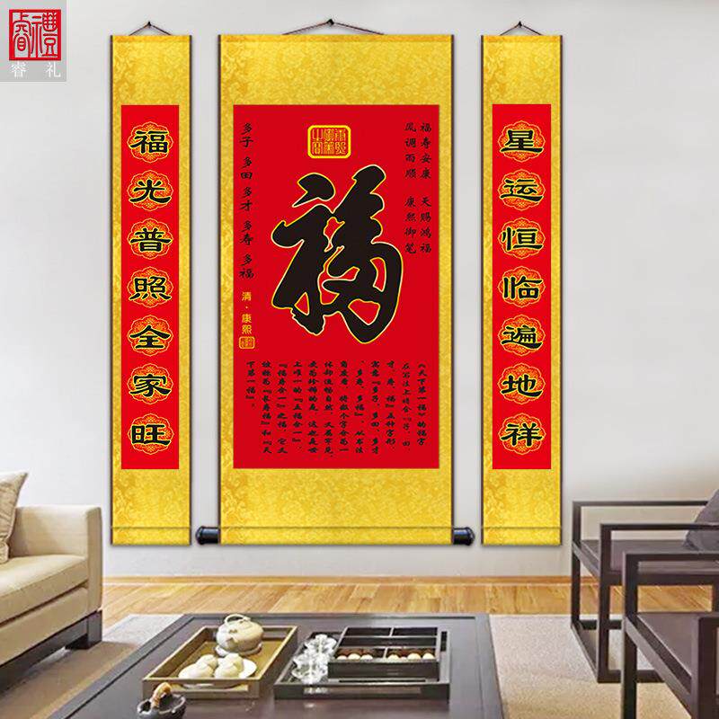 春节对联挂画康熙御笔福字中堂三联丝绸卷轴装饰画