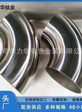 钛管件钛弯头力华钛业现货供应TA1TA2TC4规格全来电