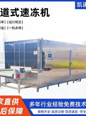 包子水校面食速冻机预制菜平板速冻机草莓樱桃流态化速冻设备