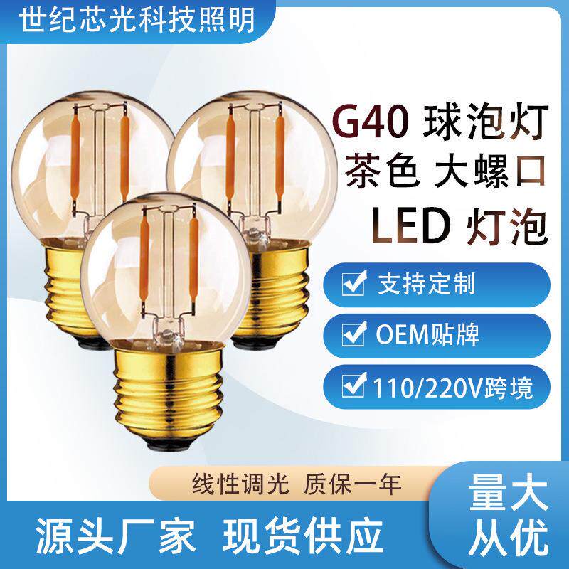 超亮节能g40灯泡 跨境户外露营装饰茶色玻璃球泡爱迪生暖光灯泡