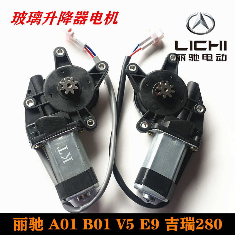 丽驰电动车玻璃升降器电机A01 B01 V5 E9吉瑞280福瑞车窗电机