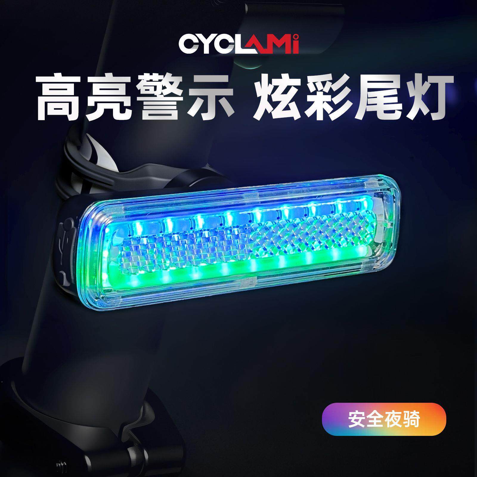 CYCLAMI自行车尾灯七彩警示灯单车夜间骑行公路登山车煞车感应灯