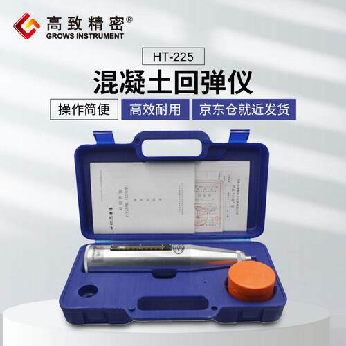 致精密混凝土回弹仪HT-225 金属罩壳回弹仪  砼回弹仪