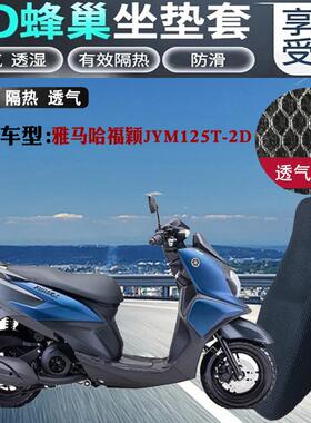 适用雅马哈福颖JYM125T-2D摩托车坐垫套蜂窝网状防晒透气隔热座套