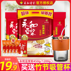 永和豆浆粉经典原味甜味，1200g非无糖，豆奶粉早餐减小袋脂速溶冲饮