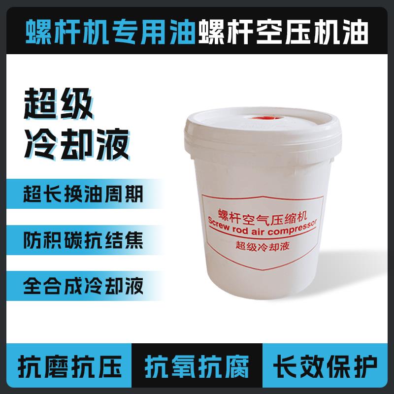 螺杆空压机油 螺杆空气压缩机专用润滑油 冷却液