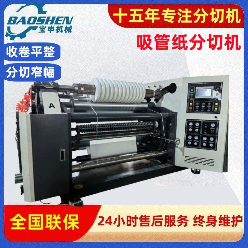 高速吸管纸分切机窄条分条机离型纸分卷机薄纸卷筒纸分切机