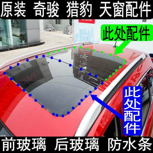 原装猎豹CS9 CS10 新奇骏 全景 天窗 玻璃 密封条 胶条 防水条 前