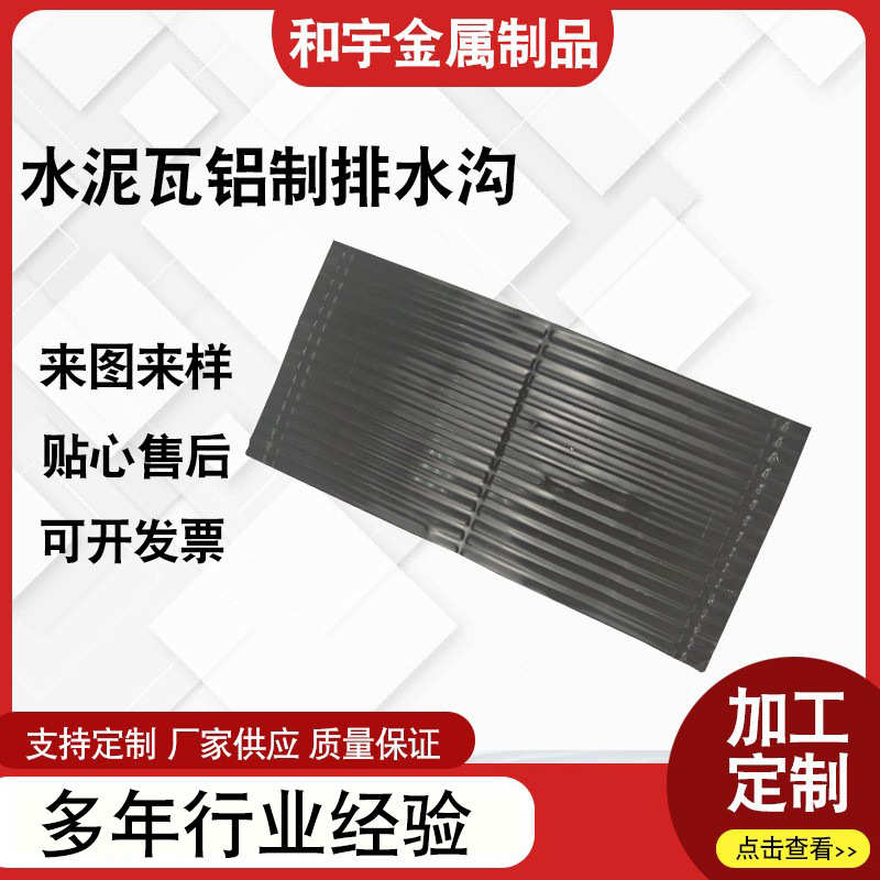 水泥瓦铝制排水沟 屋面排水系统别墅屋面阴角瓦 水泥瓦铝制排水沟