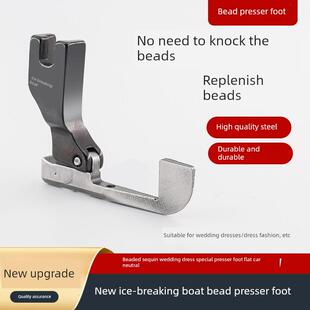 新款破冰船避珠压脚平车通用婚纱珠边亮片压脚免敲珠子压脚缝纫机