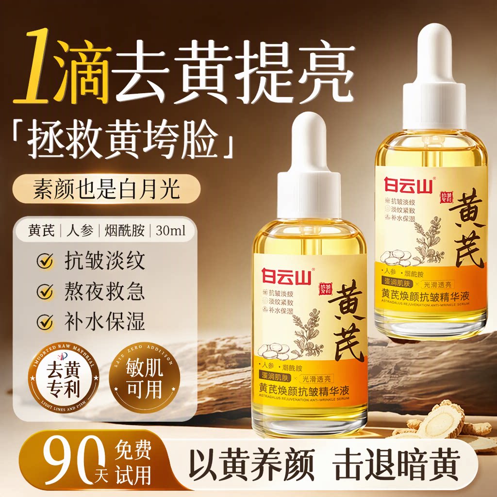 白云山黄芪人参烟酰胺提亮去黄精华液改善暗沉紧致抗皱30ml旗舰店