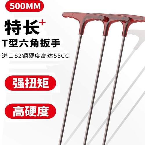 进口S2材质特长T型内六角扳手加长内六角螺丝刀t型特长内六角50cm