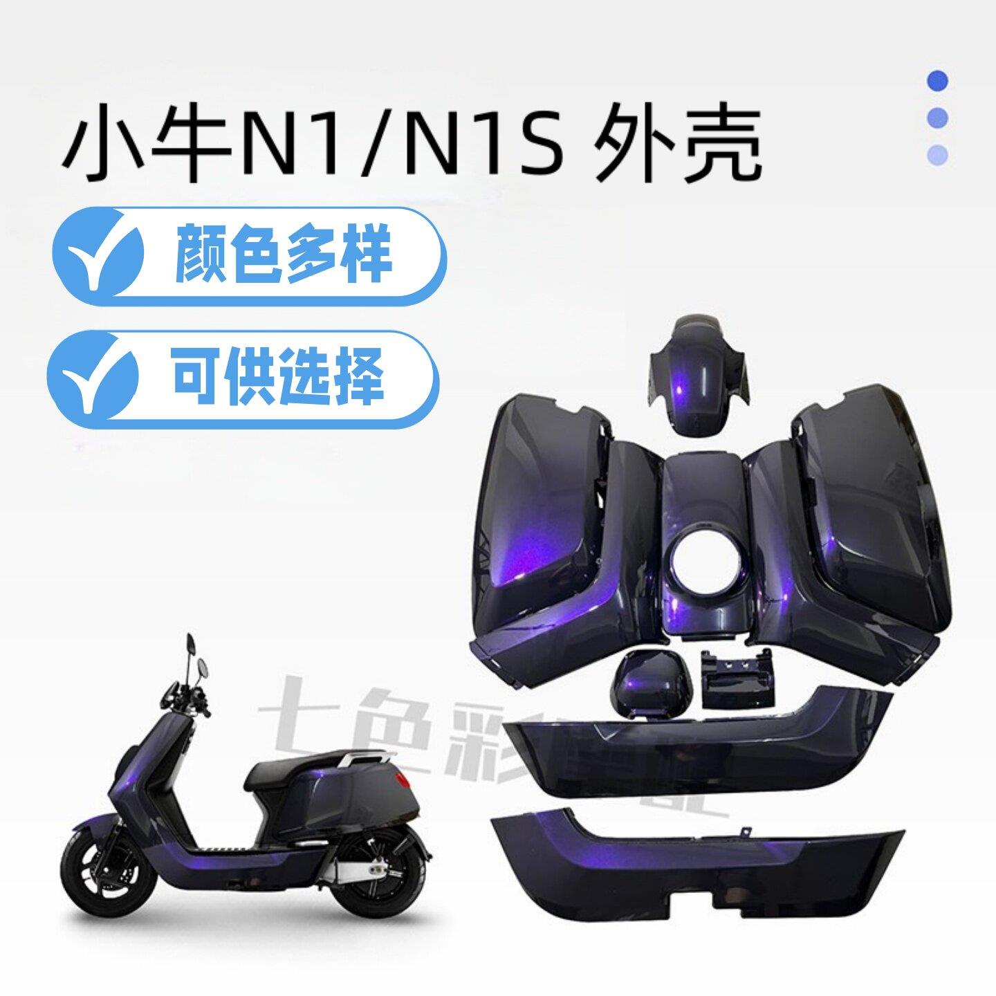 小牛外壳电动车改装配件适配于N1N1S外壳塑料件颜色多选易涂佳
