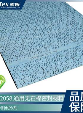 SealTex索拓 ST-2058通用型无石棉密封垫材料耐油耐制冷剂