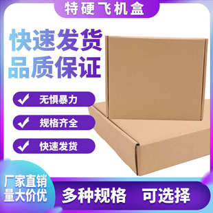 盒礼盒电商纸箱现货 飞机盒打包盒批发特硬加厚打包纸盒瓦楞纸包装