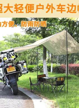 摩托车天幕帐篷专用遮阳棚露营户外侧帐机车旅行车棚摩旅骑行车边
