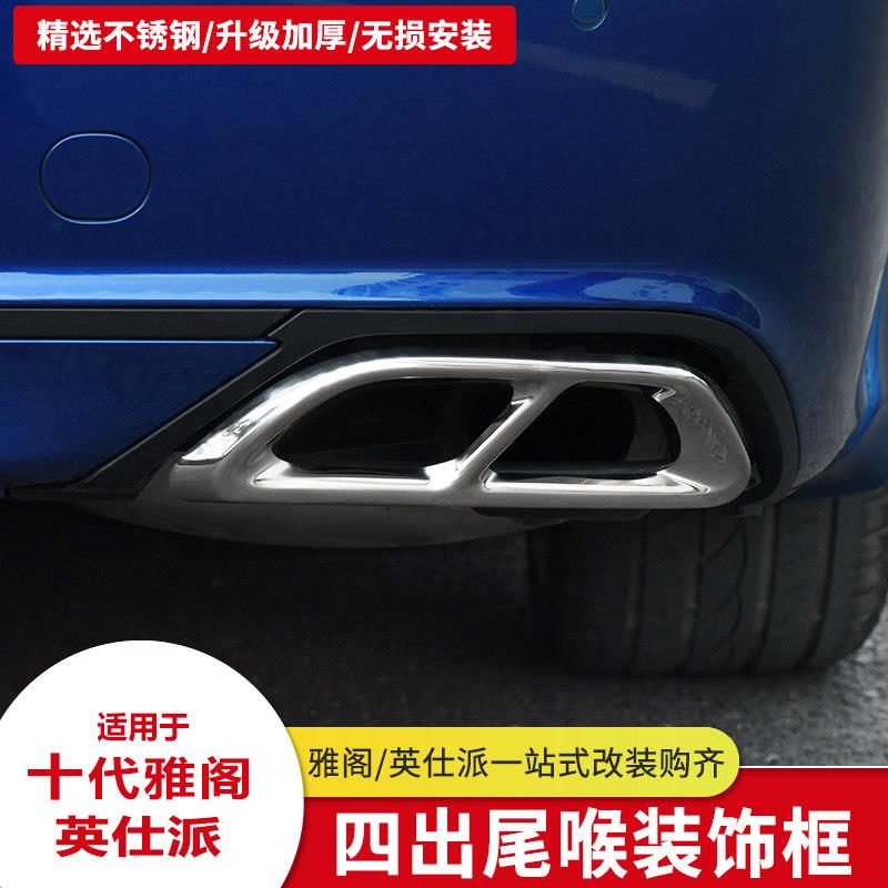 适用十代雅阁十代半不锈钢尾喉罩框英仕派改装四出排气管装饰配件