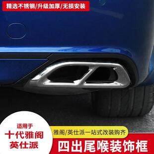 适用十代雅阁十代半不锈钢尾喉罩框英仕派改装 饰配件 四出排气管装