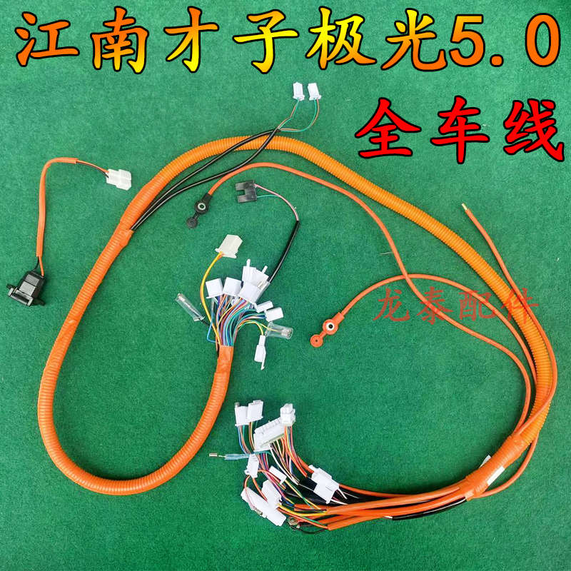 0配件极光配5电动车线束整车.全车才子江南0.极光5原厂大线线路