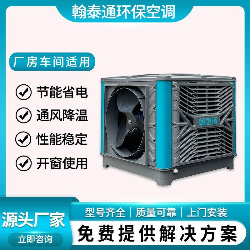 HTT20型环保空调铁皮厂房通风降温设备冷风机耗电少送风远