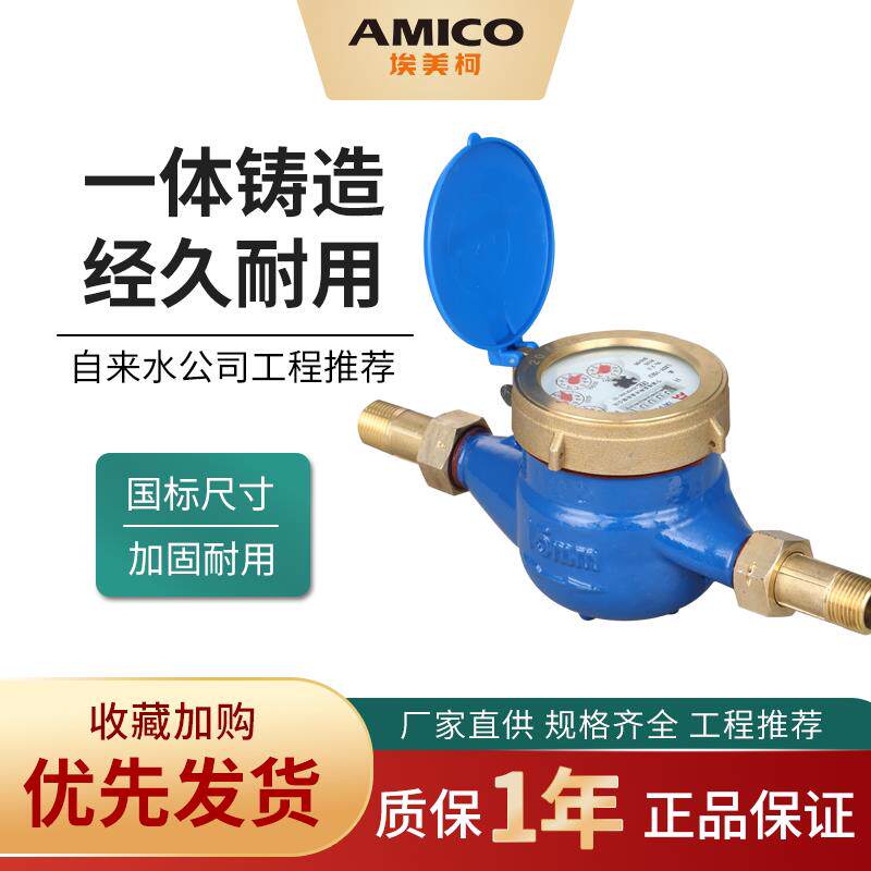 埃美柯061Q高灵敏水表铁壳防滴出租房家用机械自来水液封冷水表