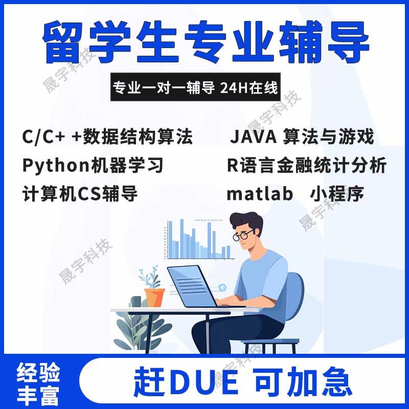 留学生Java代码编写c++定制Python代编qt设计C语言程序C#开发安卓