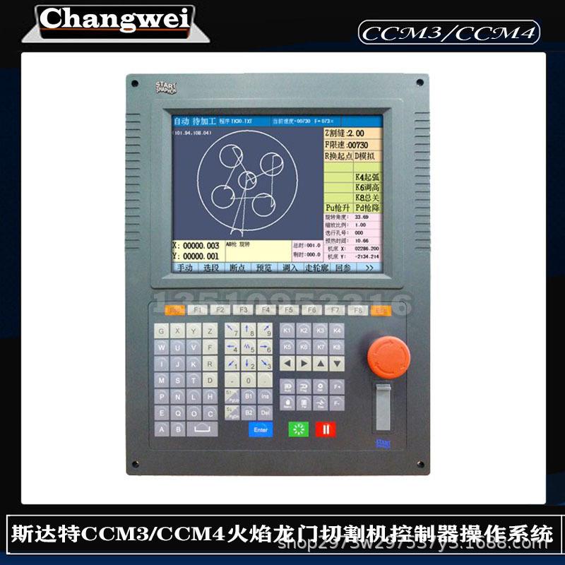 CNC控制器斯达特CCM3/CCM4 2轴数控等离子火焰龙门切割机控制系统