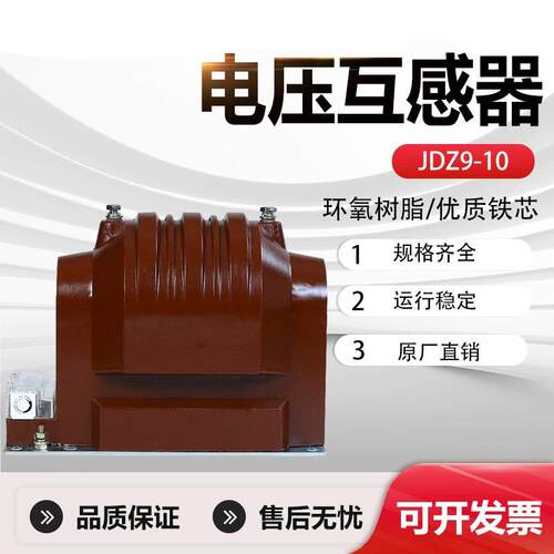 10kv高压电压互感器jdz9-10q干式单相全绝缘10/0.1/0.22jdzx9-10