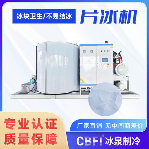 热销爆款30吨片冰机高效制冰适用于多种场所源头厂家
