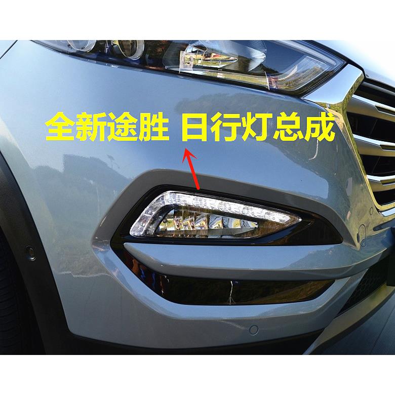 适用现代全新TUCSON雾灯15 16 17 18款TUCSON日间行车灯LED前杠灯
