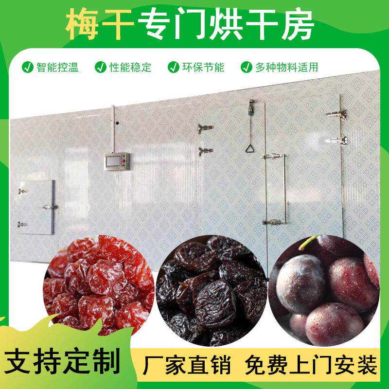 梅干空气能烘干机热风循环商用大型脱水除湿一体机热泵烘干设备