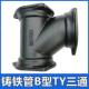 柔性铸铁管B型TY三通变径异径DN75 50下水排水管接头管件配件 100