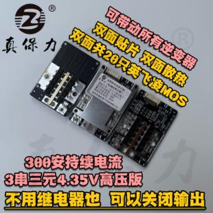 真保力3串三元锂电池保护板12V300安大电流4.35V高压版3.7V12.6V