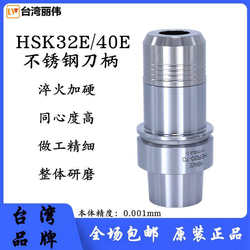台湾高精HSK32E/40E精雕机高速刀柄SK10/16不锈钢ER刀柄 后拉刀柄