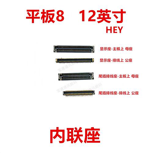 适用于荣耀平板8 12英寸显示电池主板排线内联座卡扣HEY-AL09/W09