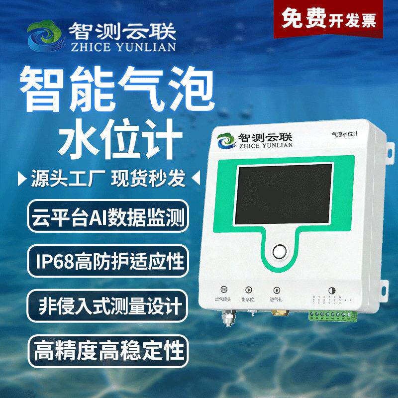 智测气泡式水位计自动测量监测传感器水库大坝煤矿液位监测传感器
