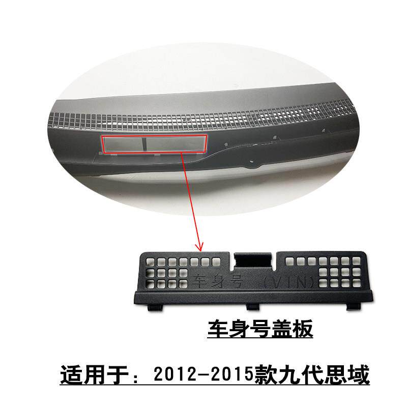 适用于12-15款九代思域前挡玻璃导流板集水槽车身号盖板VIN饰盖