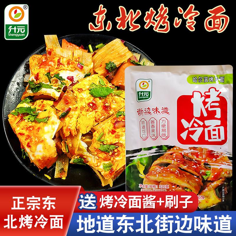升元烤冷面正宗烤冷面片东北冷面酱家庭用速食小吃真空包装带酱包