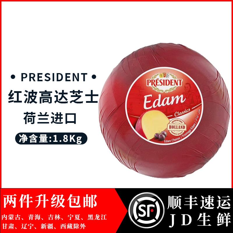 总统红波球状干酪President Gouda Ball 48%约1.8kg即食奶酪芝士
