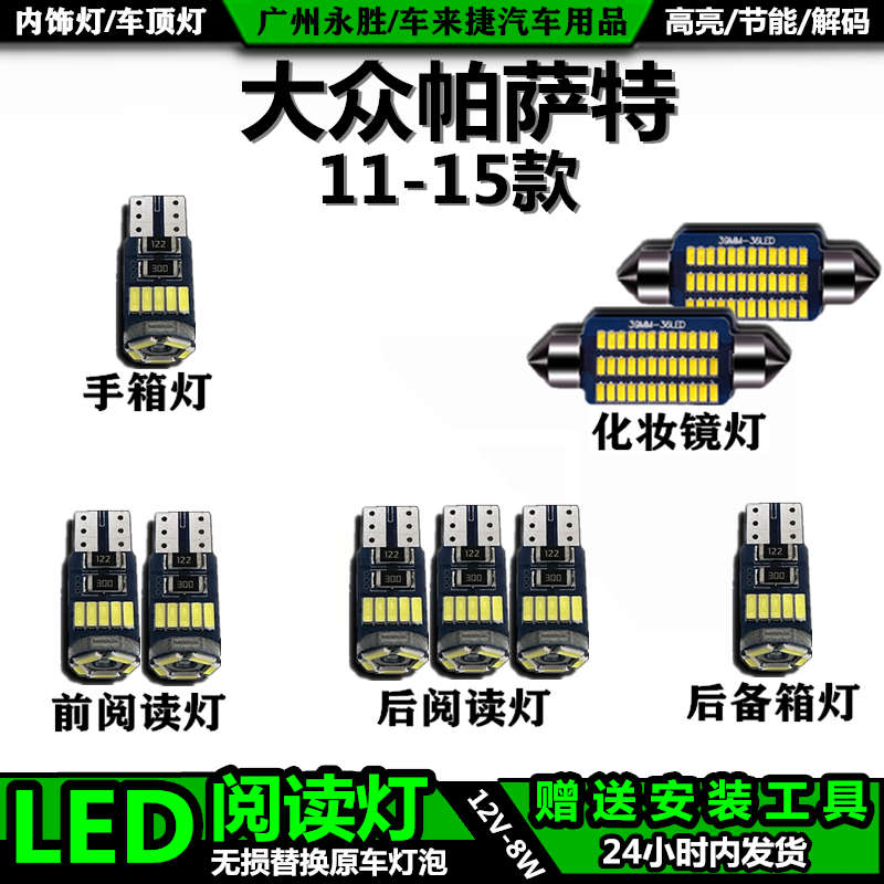 适用大众帕萨特11-15款专用LED车内灯内饰灯车顶灯后备箱灯阅读灯