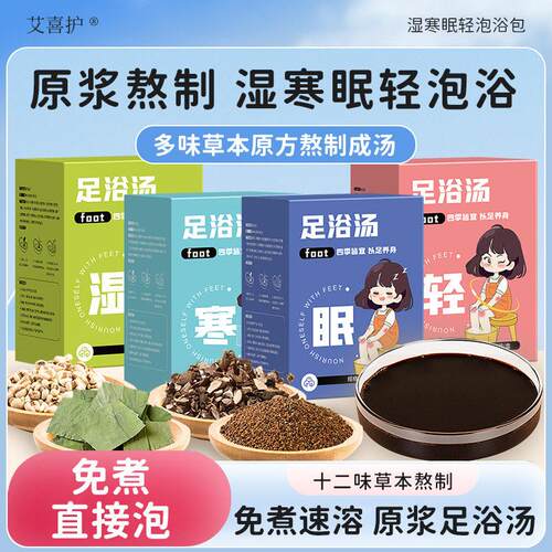 湿寒眠轻足浴汤 家用草本足浴液暴汗泡脚液免熬煮足浴汤厂家