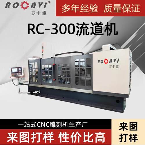罗卡维RC-00辊雕机设备厂00流道机雕刻机金属花辊数控雕刻机
