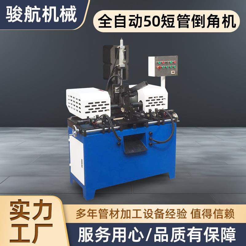 【骏航】厂家直供全自动50短管倒角机 单双头倒角机型材精密
