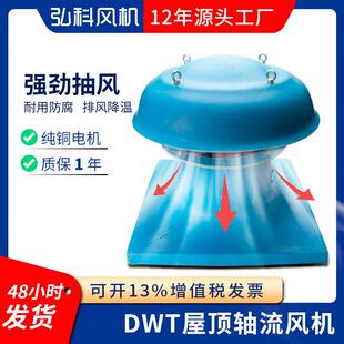 弘科DWT玻璃钢轴流式屋顶风机大风量厂房屋顶排烟抽风机防腐防爆